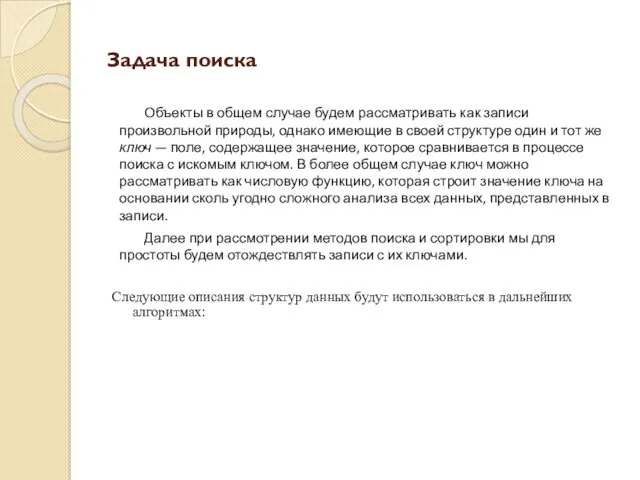 Задача поиска Объекты в общем случае будем рассматривать как записи произвольной природы, однако