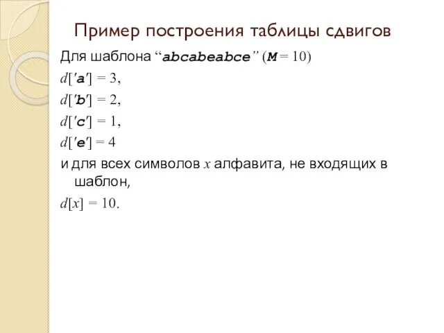 Пример построения таблицы сдвигов Для шаблона “аbсаbеаbсе” (М = 10) d['a'] = 3,