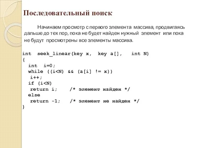 Последовательный поиск Начинаем просмотр с первого элемента массива, продвигаясь дальше до тех пор,