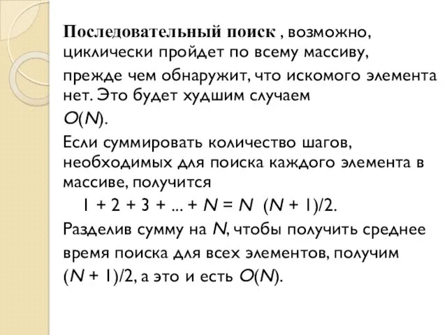 Последовательный поиск , возможно, циклически пройдет по всему массиву, прежде чем обнаружит, что