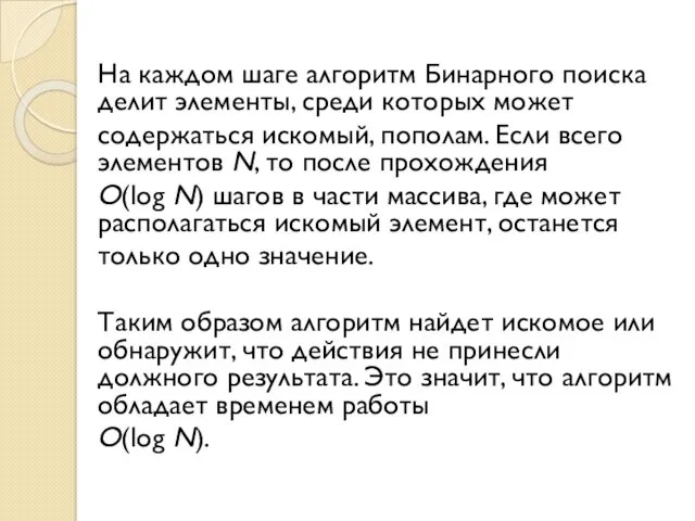 На каждом шаге алгоритм Бинарного поиска делит элементы, среди которых может содержаться искомый,