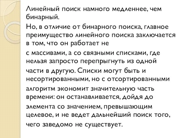 Линейный поиск намного медленнее, чем бинарный. Но, в отличие от бинарного поиска, главное