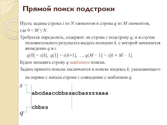 Прямой поиск подстроки Пусть заданы строка s из N элементов и строка q