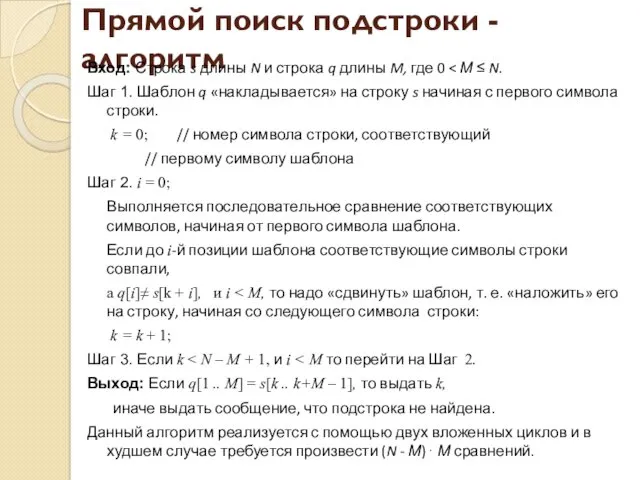 Прямой поиск подстроки - алгоритм Вход: Строка s длины N и строка q