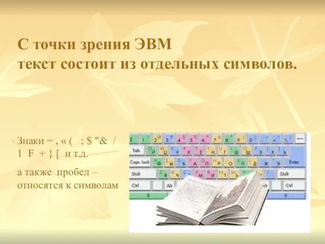 С точки зрения ЭВМ текст состоит из отдельных символов. Знаки