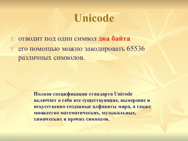 Unicode отводит под один символ два байта его помощью можно