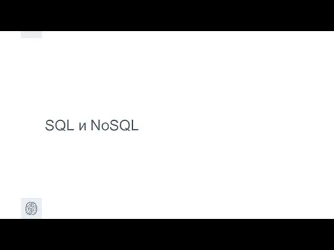 SQL и NoSQL
