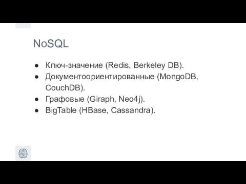 NoSQL Ключ-значение (Redis, Berkeley DB). Документоориентированные (MongoDB, CouchDB). Графовые (Giraph, Neo4j). BigTable (HBase, Cassandra).