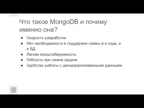 Что такое MongoDB и почему именно она? Скорость разработки. Нет необходимости в поддержке