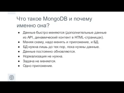 Что такое MongoDB и почему именно она? Данные быстро меняются (дополнительные данные из