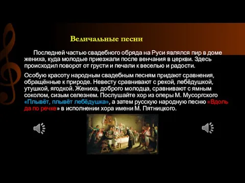Величальные песни Последней частью свадебного обряда на Руси являлся пир