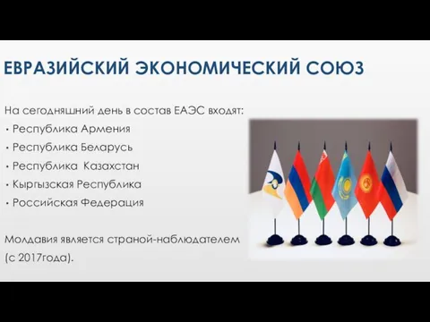 На сегодняшний день в состав ЕАЭС входят: Республика Армения Республика