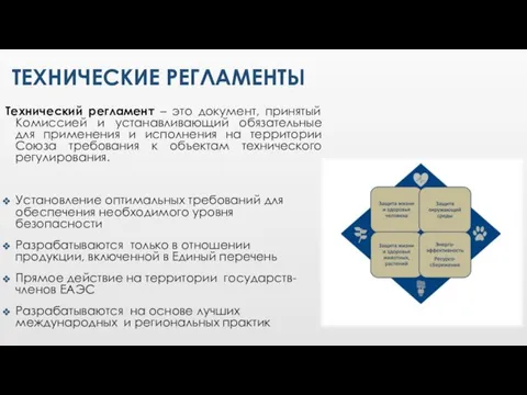 ТЕХНИЧЕСКИЕ РЕГЛАМЕНТЫ Технический регламент – это документ, принятый Комиссией и