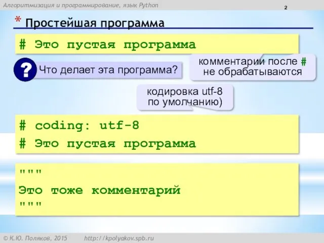 Простейшая программа # Это пустая программа комментарии после # не