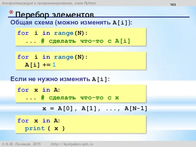 Перебор элементов Общая схема (можно изменять A[i]): for i in