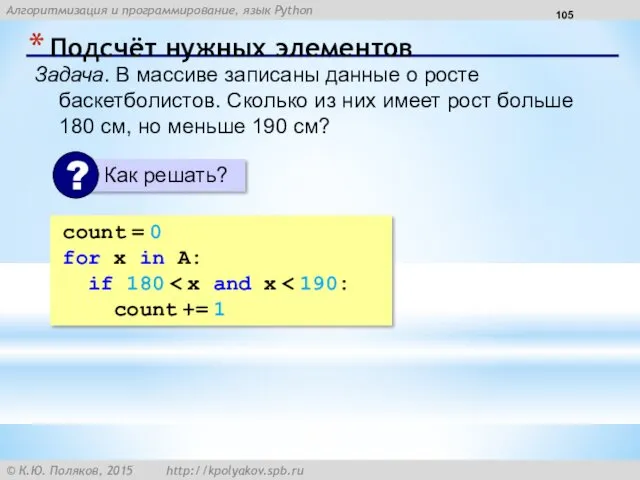 Подсчёт нужных элементов Задача. В массиве записаны данные о росте