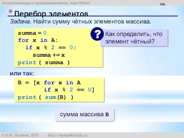 Перебор элементов summa = 0 for x in A: if