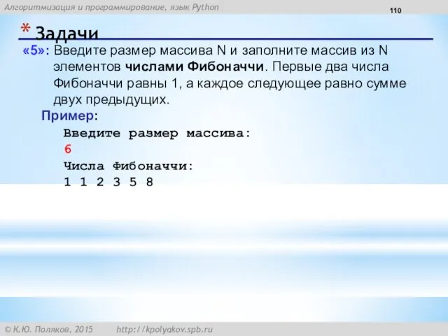 Задачи «5»: Введите размер массива N и заполните массив из