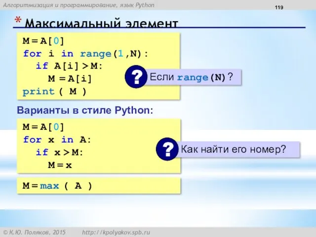 Максимальный элемент M = A[0] for i in range(1,N): if