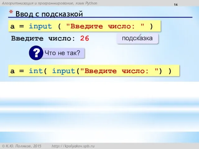 Ввод с подсказкой a = input ( "Введите число: "