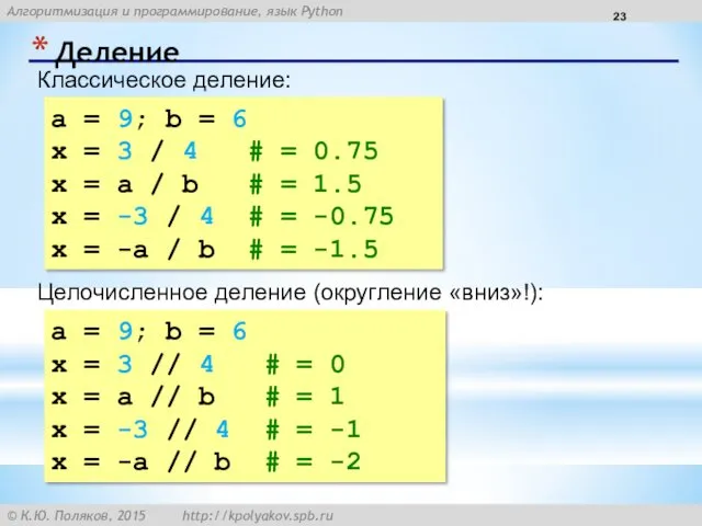 Деление Классическое деление: a = 9; b = 6 x