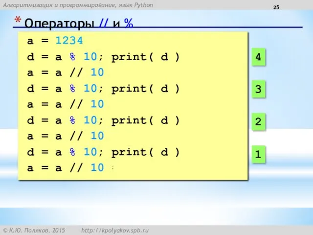 Операторы // и % a = 1234 d = a