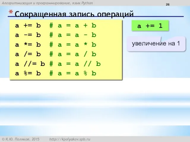 Сокращенная запись операций a += b # a = a