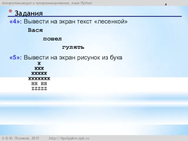 Задания «4»: Вывести на экран текст «лесенкой» Вася пошел гулять