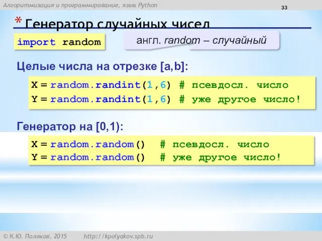 Генератор случайных чисел Генератор на [0,1): X = random.random() #