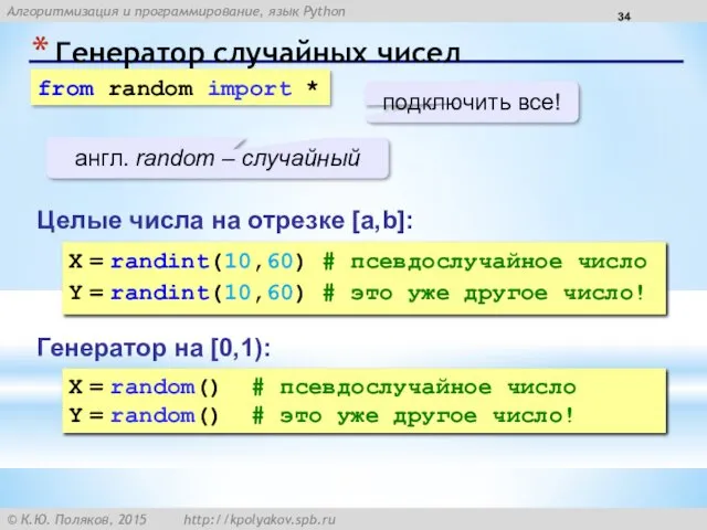 Генератор случайных чисел Генератор на [0,1): X = random() #