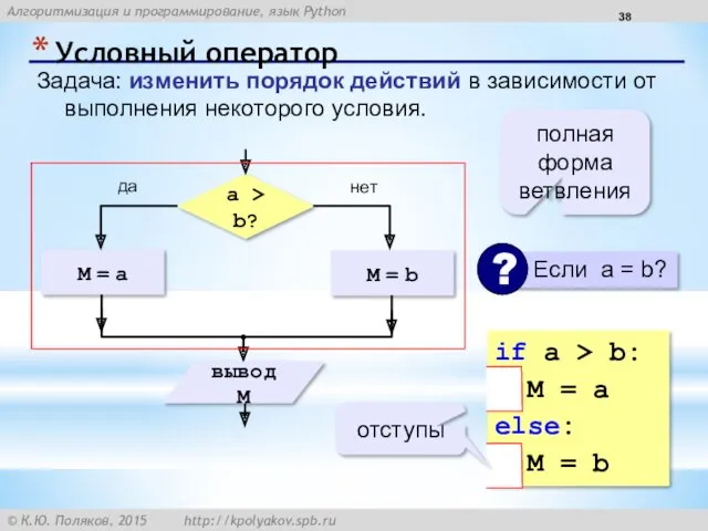 Условный оператор Задача: изменить порядок действий в зависимости от выполнения