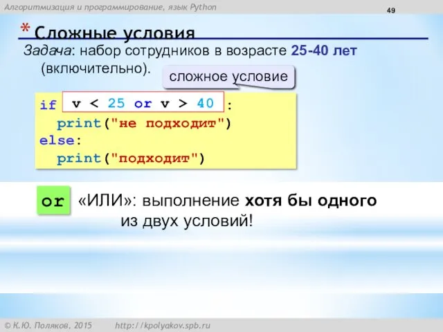 Сложные условия Задача: набор сотрудников в возрасте 25-40 лет (включительно).