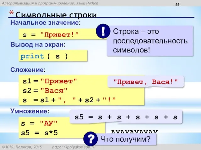 Символьные строки Начальное значение: Сложение: s = "Привет!" Вывод на