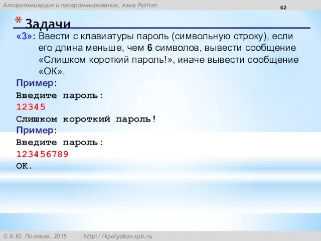 Задачи «3»: Ввести с клавиатуры пароль (символьную строку), если его