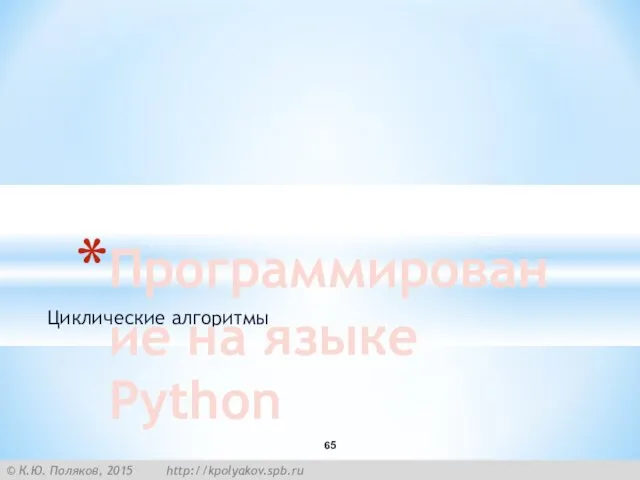 Циклические алгоритмы Программирование на языке Python