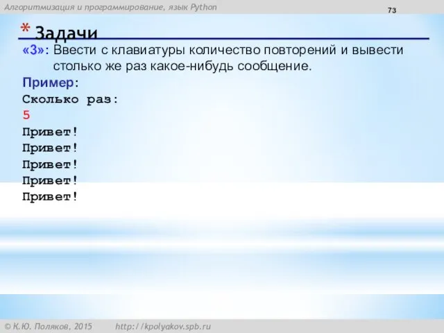 Задачи «3»: Ввести с клавиатуры количество повторений и вывести столько