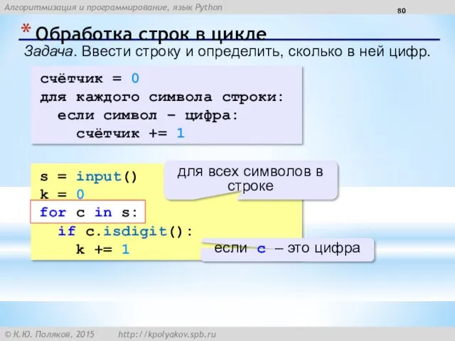 Обработка строк в цикле Задача. Ввести строку и определить, сколько