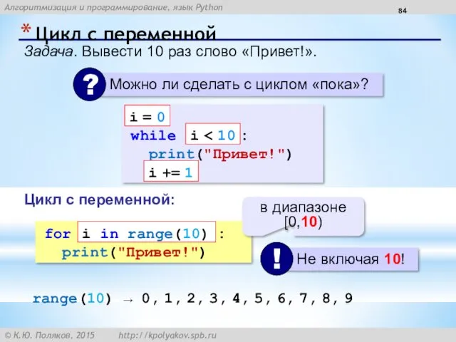 Цикл с переменной Задача. Вывести 10 раз слово «Привет!». while