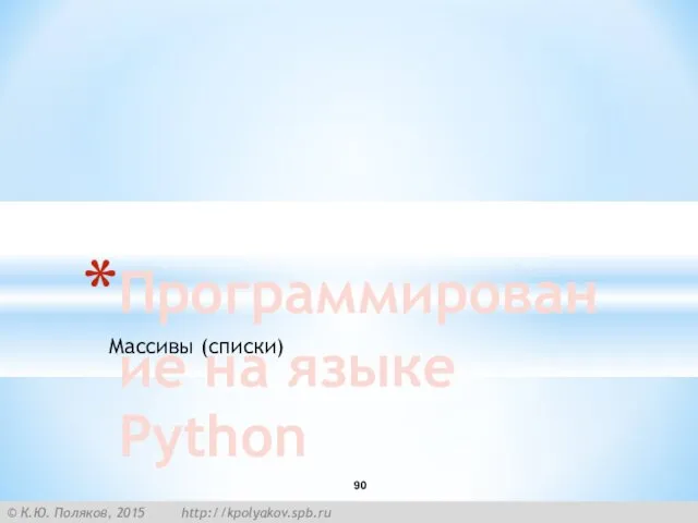 Массивы (списки) Программирование на языке Python