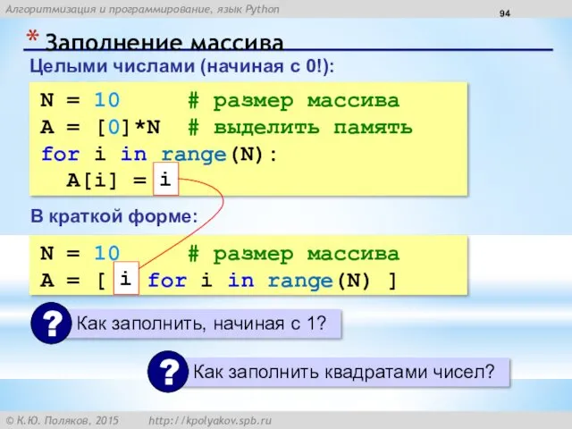 Заполнение массива N = 10 # размер массива A =