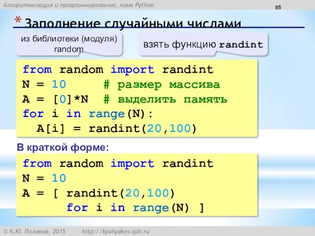 Заполнение случайными числами from random import randint N = 10