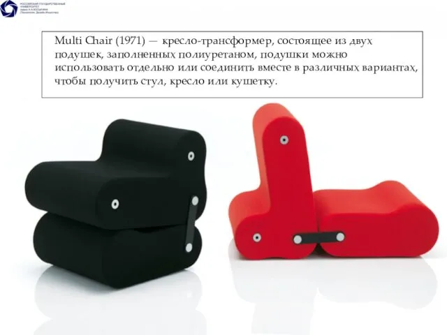 Multi Chair (1971) — кресло-трансформер, состоящее из двух подушек, заполненных