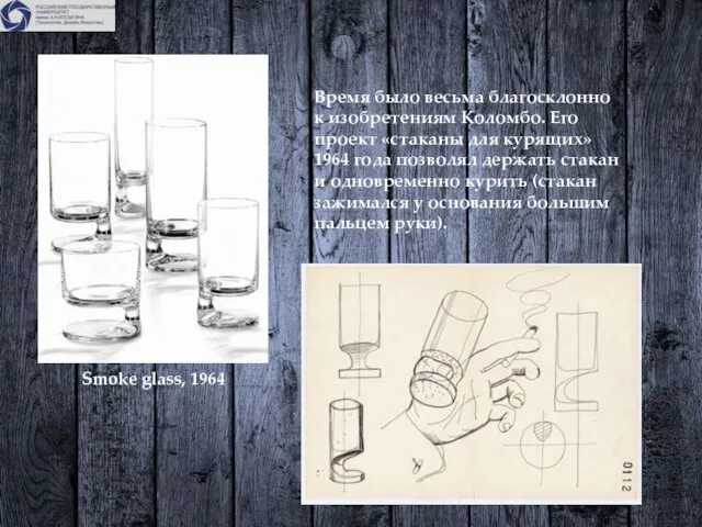 Smoke glass, 1964 Время было весьма благосклонно к изобретениям Коломбо.