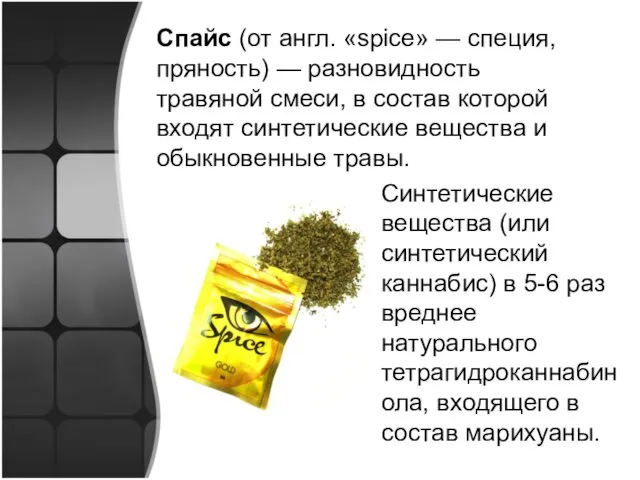 Спайс (от англ. «spice» — специя, пряность) — разновидность травяной смеси, в состав