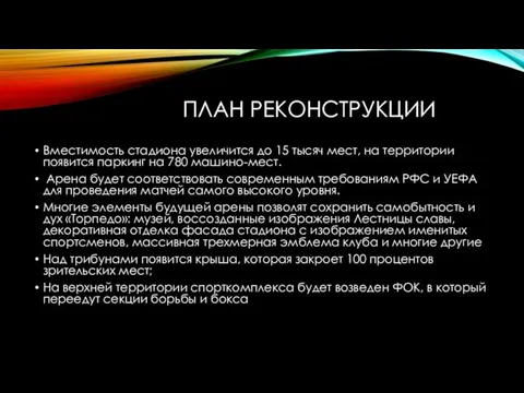 ПЛАН РЕКОНСТРУКЦИИ Вместимость стадиона увеличится до 15 тысяч мест, на