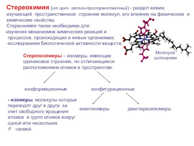 Стереохимия (от греч. stereos-пространственный) - раздел химии, изучающий пространственное строение