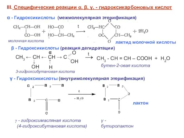 III. Специфические реакции α, β, γ, - гидроксикарбоновых кислот α