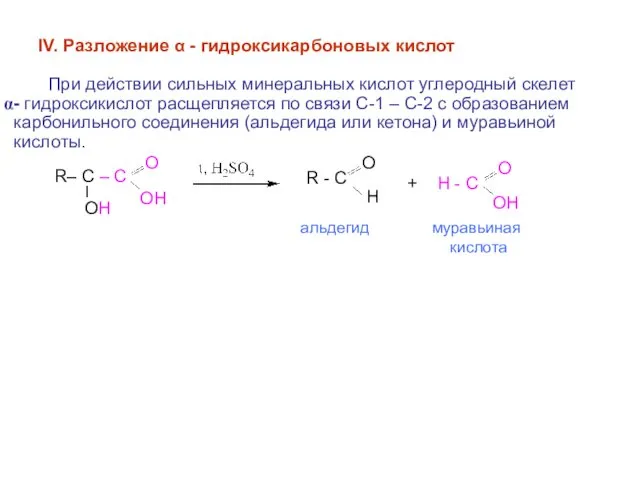 IV. Разложение α - гидроксикарбоновых кислот При действии сильных минеральных
