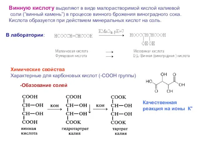 Винную кислоту выделяют в виде малорастворимой кислой калиевой соли (“винный