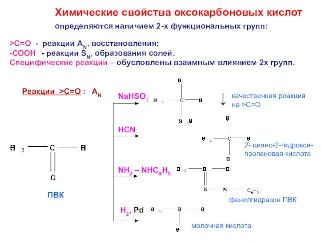 Химические свойства оксокарбоновых кислот >С=О - реакции АN, восстановления; -СООН